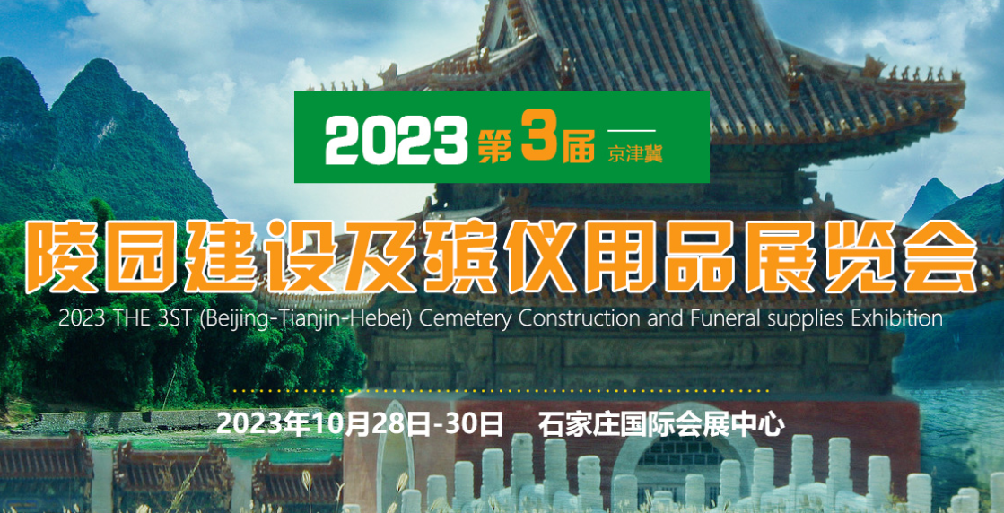 2023第三届京津冀殡仪用品展扬帆起航 突破 创新 定不负众望！