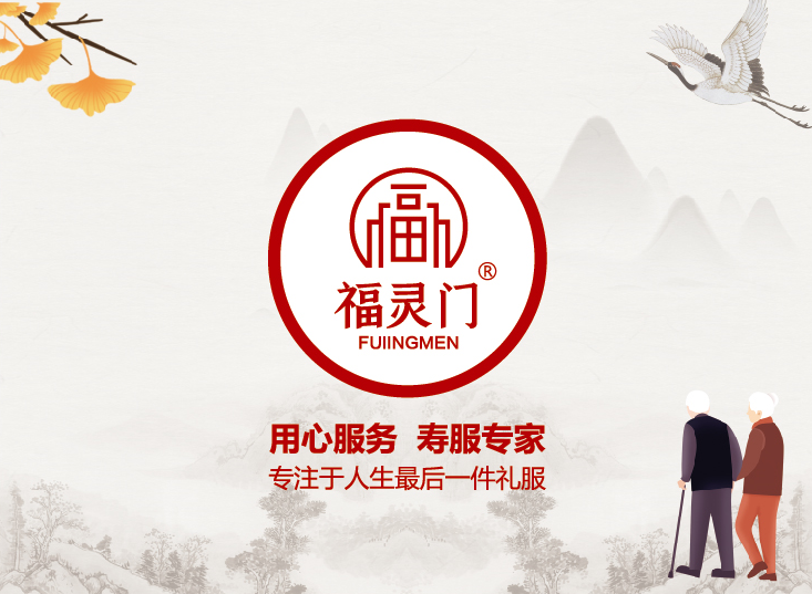 展商预览 | 『上海福灵门寿服公司』将亮相第三届京津冀殡葬用品展