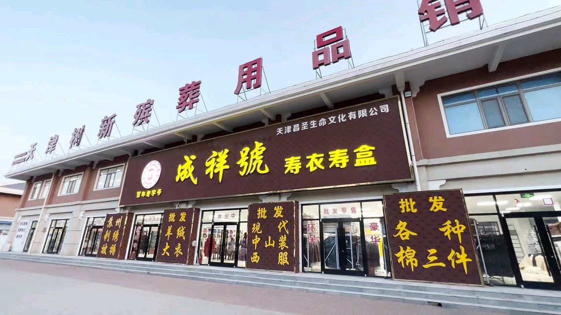 力荐 | 『成祥號寿服(天津昌圣生命文化有限公司)』邀您参观『第四届（京津冀）陵园建设及殡仪用品展览会』