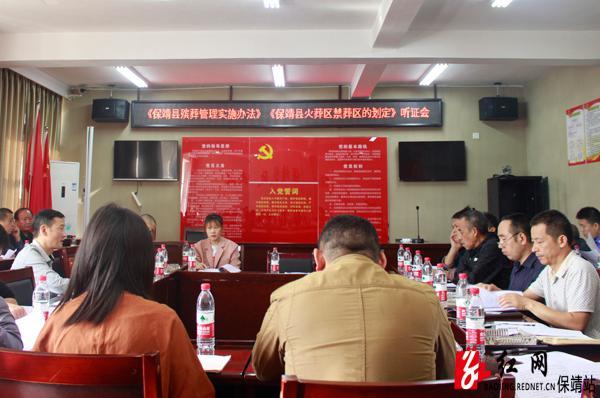 保靖县民政局召开《保靖县殡葬管理实施办法》、《保靖县火葬区、禁葬区划定》听证会
