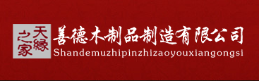 善德木制品