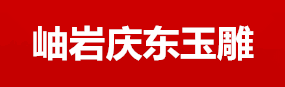 庆东玉雕