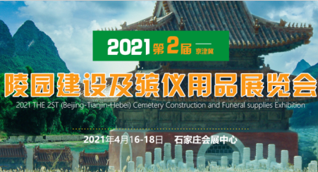 2021第二届河北陵园建设及殡仪用品展览会招商活动已开启