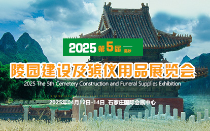 2025第五届殡仪用品展览会、殡葬展