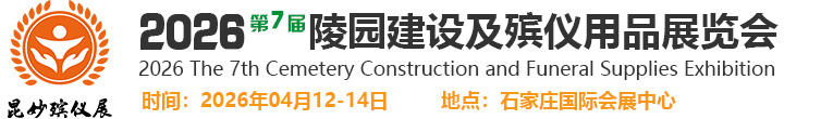 2026第七届陵园建设及殡仪用品展览会