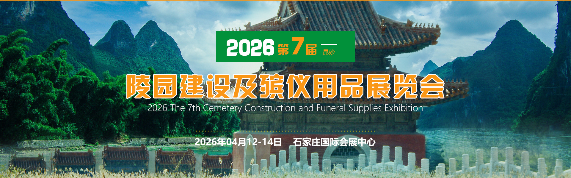 2026第七届殡仪用品展览会、殡葬展