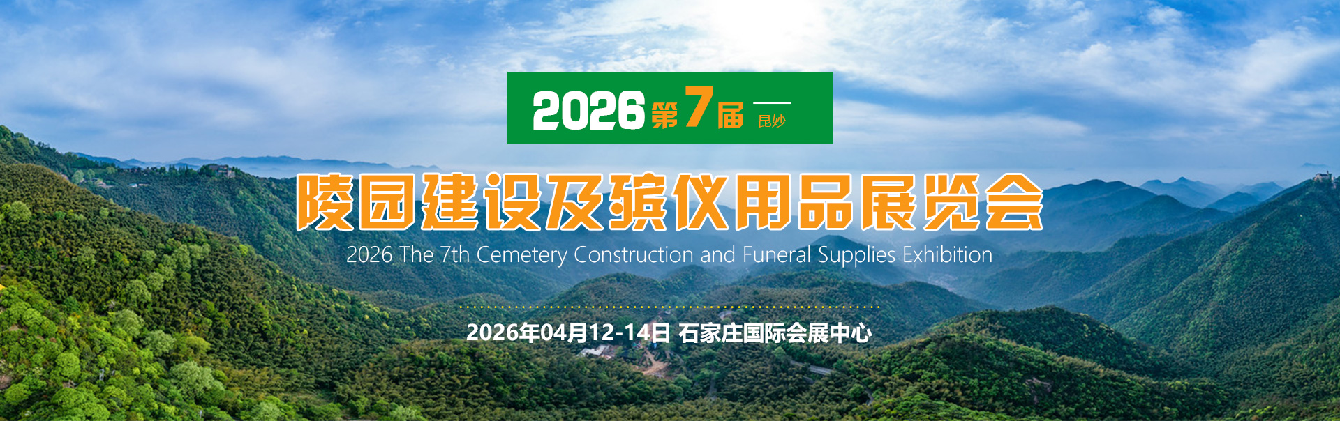 2026第七届殡仪用品展览会、殡葬展